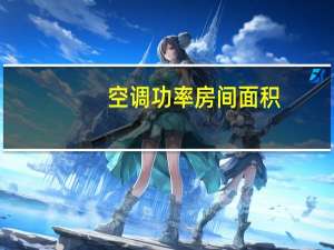 空调功率房间面积