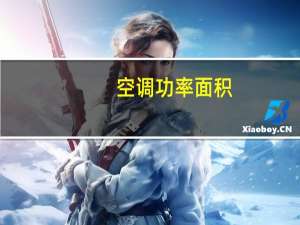 空调功率面积