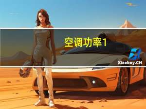 空调功率1。5匹是多少