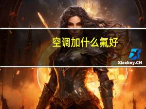 空调加什么氟好