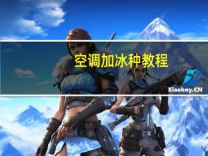 空调加冰种教程
