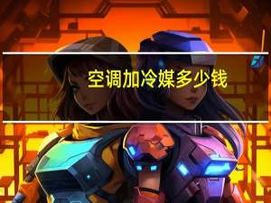 空调加冷媒多少钱