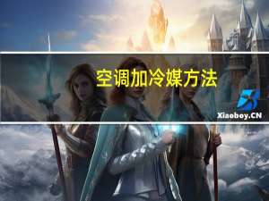 空调加冷媒方法