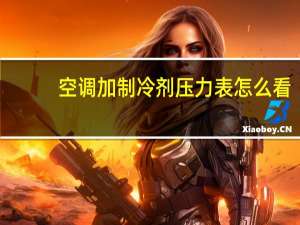空调加制冷剂压力表怎么看（空调加制冷剂）