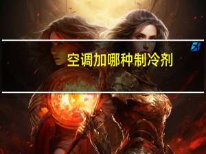 空调加哪种制冷剂