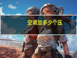 空调加多少个压