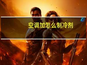 空调加怎么制冷剂