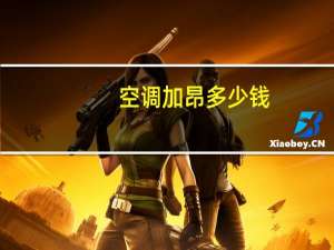 空调加昂多少钱