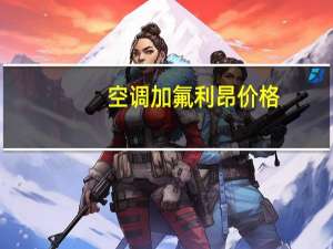 空调加氟利昂价格