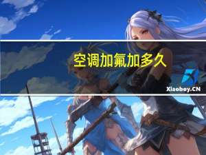 空调加氟加多久