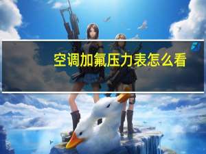 空调加氟压力表怎么看