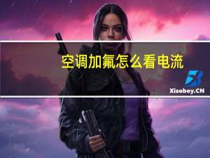 空调加氟怎么看电流