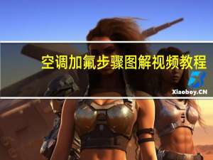 空调加氟步骤图解视频教程（空调加氟步骤图解）
