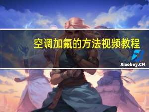 空调加氟的方法视频教程