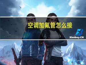 空调加氟管怎么接