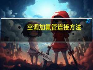 空调加氟管连接方法