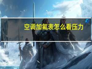 空调加氟表怎么看压力