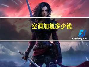 空调加氨多少钱