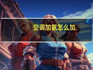 空调加氨怎么加