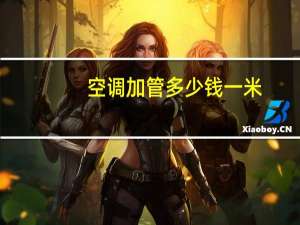 空调加管多少钱一米