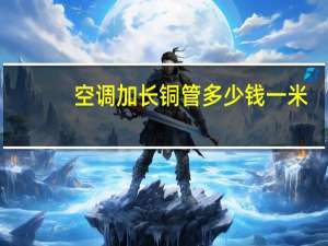 空调加长铜管多少钱一米