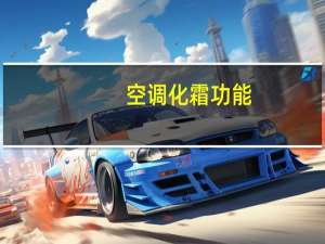 空调化霜功能