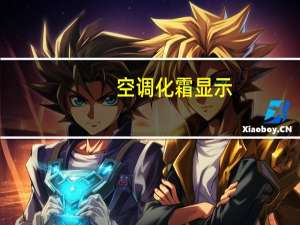 空调化霜显示