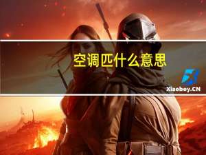 空调匹什么意思