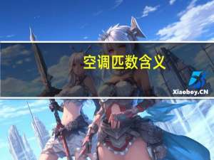 空调匹数含义