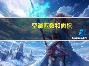 空调匹数和面积