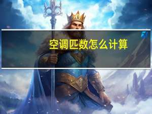空调匹数怎么计算