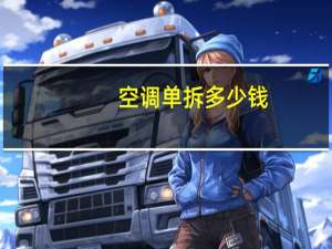 空调单拆多少钱