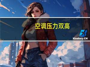 空调压力双高
