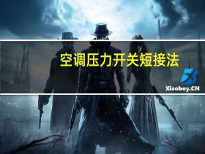 空调压力开关短接法