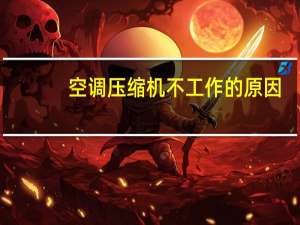 空调压缩机不工作的原因