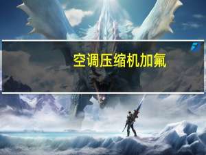 空调压缩机加氟