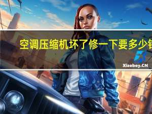 空调压缩机坏了修一下要多少钱