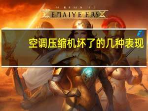空调压缩机坏了的几种表现