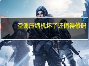空调压缩机坏了还值得修吗