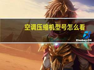 空调压缩机型号怎么看