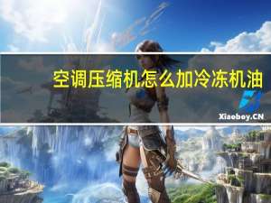 空调压缩机怎么加冷冻机油