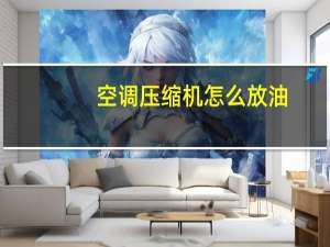 空调压缩机怎么放油
