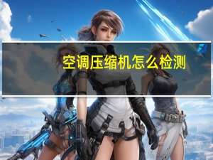 空调压缩机怎么检测