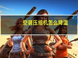 空调压缩机怎么降温