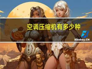 空调压缩机有多少种
