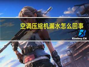 空调压缩机漏水怎么回事