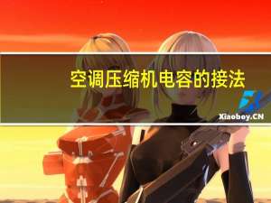 空调压缩机电容的接法