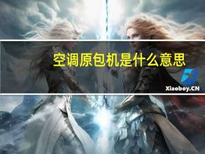 空调原包机是什么意思