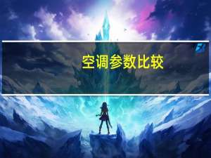 空调参数比较