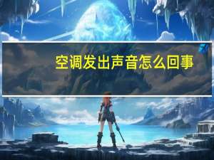 空调发出声音怎么回事